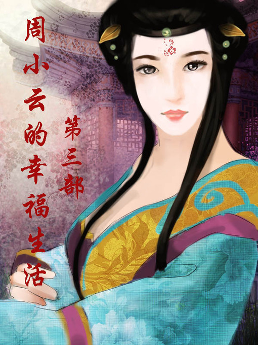 Title details for 周小云的幸福生活 by 寻找失落的爱情 - Available